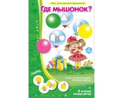 Где мышонок? Где мышонок?